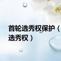 首轮选秀权保护（首轮选秀权）
