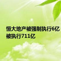 恒大地产被强制执行6亿,累计被执行711亿