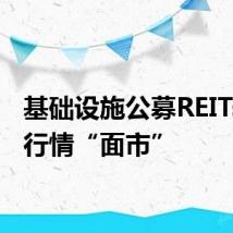 基础设施公募REITs实时行情“面市”