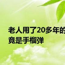 老人用了20多年的锤子竟是手榴弹