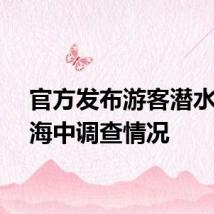 官方发布游客潜水被弃海中调查情况