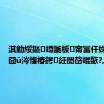 淇勭綏鏂竴鍦板甯冨仠姝竴鍒囧ū涔愭椿鍔紝闄嶅崐鏃?,
