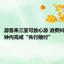 游客来三亚可放心游 消费纠纷30分钟内完成“先行赔付”