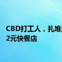 CBD打工人，扎堆涌入12元快餐店