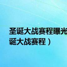 圣诞大战赛程曝光（圣诞大战赛程）