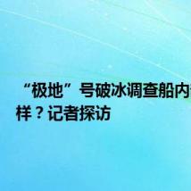 “极地”号破冰调查船内部长啥样?记者探访