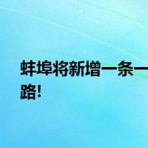 蚌埠将新增一条一级公路!