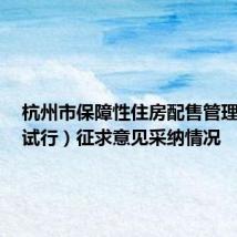 杭州市保障性住房配售管理办法(试行)征求意见采纳情况