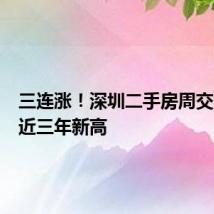 三连涨!深圳二手房周交易量创近三年新高