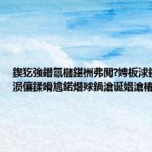 鍥犵強鐟氱櫧鍖栦弗閲?娉板浗鐨毊宀涢儴鍒嗗尯鍩熸殏鍋滄诞娼滄椿鍔?,