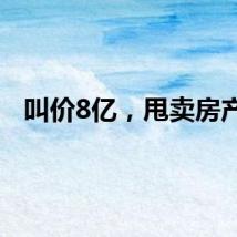 叫价8亿，甩卖房产！