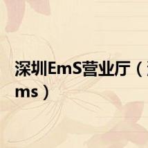 深圳EmS营业厅（深圳ems）