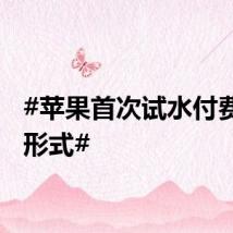 #苹果首次试水付费播客形式#