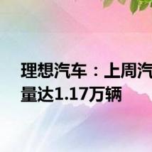 理想汽车:上周汽车销量达1.17万辆