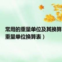 常用的重量单位及其换算（常用重量单位换算表）