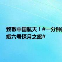 致敬中国航天!#一分钟速览嫦娥六号探月之旅#
