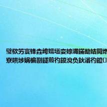 璧栨竻寰锋垚绔嬬壒娈婃満鏋勫姞閫熷鎴橈紝寮哄埗娲楄剳鐩煎彴鍐涗负鈥滃彴鐙€濊€屾垬