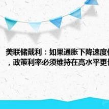美联储戴利:如果通胀下降速度低于预期,政策利率必须维持在高水平更长的时间