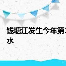 钱塘江发生今年第1号洪水