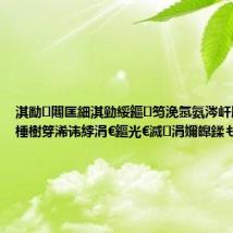 淇勫闀匡細淇勭綏鏂笉浼氬氨涔屽厠鍏伴棶棰樹笌浠讳綍涓€鏂光€滅涓嬭皥鍒も€?,
