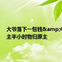 大爷落下一包钱 店主半小时物归原主