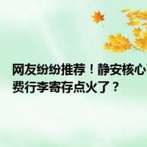 网友纷纷推荐!静安核心商圈免费行李寄存点火了?
