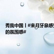 秀我中国丨#来月牙泉感受落日的氛围感#