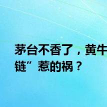 茅台不香了，黄牛“掉链”惹的祸？