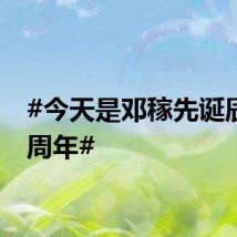 #今天是邓稼先诞辰100周年#