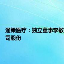 通策医疗:独立董事李敏增持公司股份