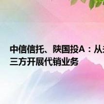 中信信托、陕国投A:从未与第三方开展代销业务