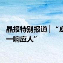晶报特别报道│“应急第一响应人”