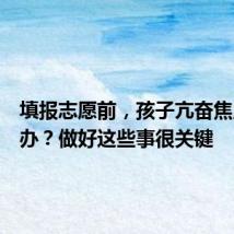 填报志愿前,孩子亢奋焦虑这么办?做好这些事很关键