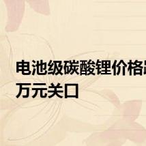 电池级碳酸锂价格跌破9万元关口