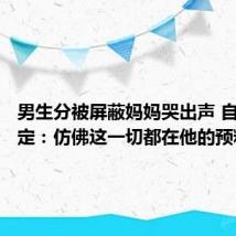 男生分被屏蔽妈妈哭出声 自己超淡定:仿佛这一切都在他的预料之中