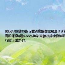 璐㈣仈绀?鏈?5鏃ョ數锛岀編鍏冨厬澧ㄨタ鍝ユ瘮绱㈣穼骞呮墿澶ц嚦0.55%锛岃穼鐮?8鍏冲彛锛屼负6鏈?鏃ヤ互鏉ラ娆°€?,