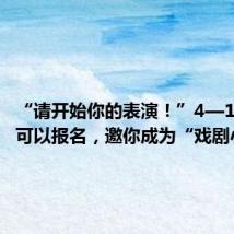 “请开始你的表演!”4—16岁都可以报名,邀你成为“戏剧小达人”