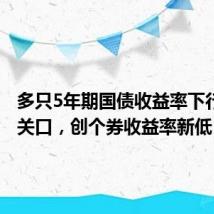 多只5年期国债收益率下行破2%关口,创个券收益率新低