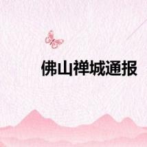 佛山禅城通报