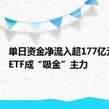 单日资金净流入超177亿元 宽基ETF成“吸金”主力
