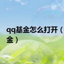 qq基金怎么打开（qq基金）