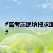 #高考志愿填报求助支招#