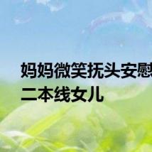 妈妈微笑抚头安慰未过二本线女儿