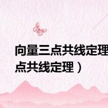 向量三点共线定理（三点共线定理）