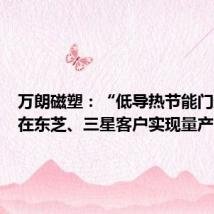 万朗磁塑:“低导热节能门封”已在东芝、三星客户实现量产