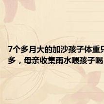 7个多月大的加沙孩子体重只有7斤多,母亲收集雨水喂孩子喝