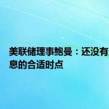 美联储理事鲍曼:还没有达到降息的合适时点