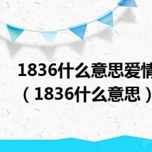 1836什么意思爱情含义(1836什么意思)