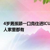 4岁男孩舔一口竟住进ICU,不少人家里都有
