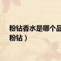 粉钻香水是哪个品牌（粉钻）
